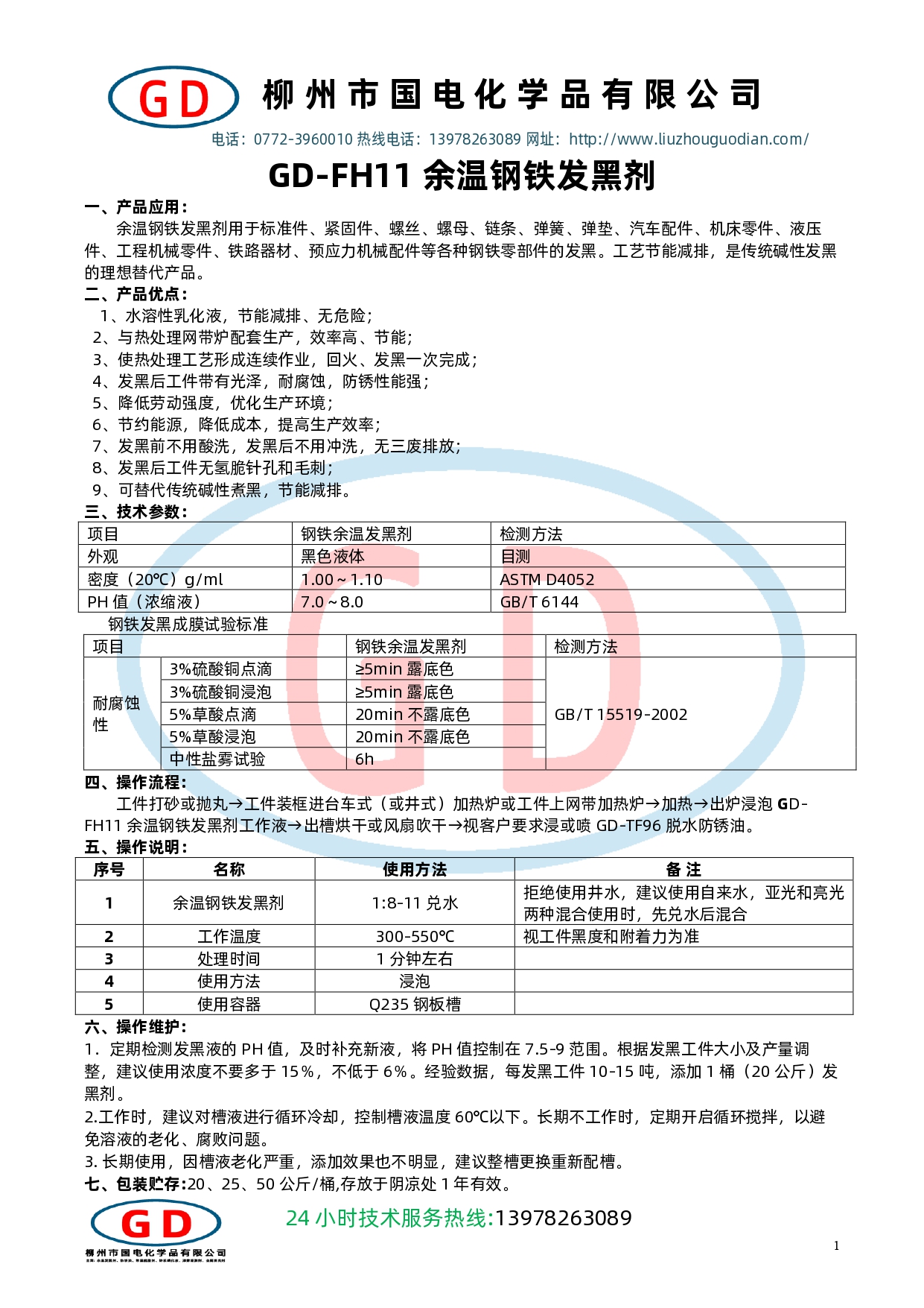 GD-FH11鋼鐵余溫發黑劑1.jpg