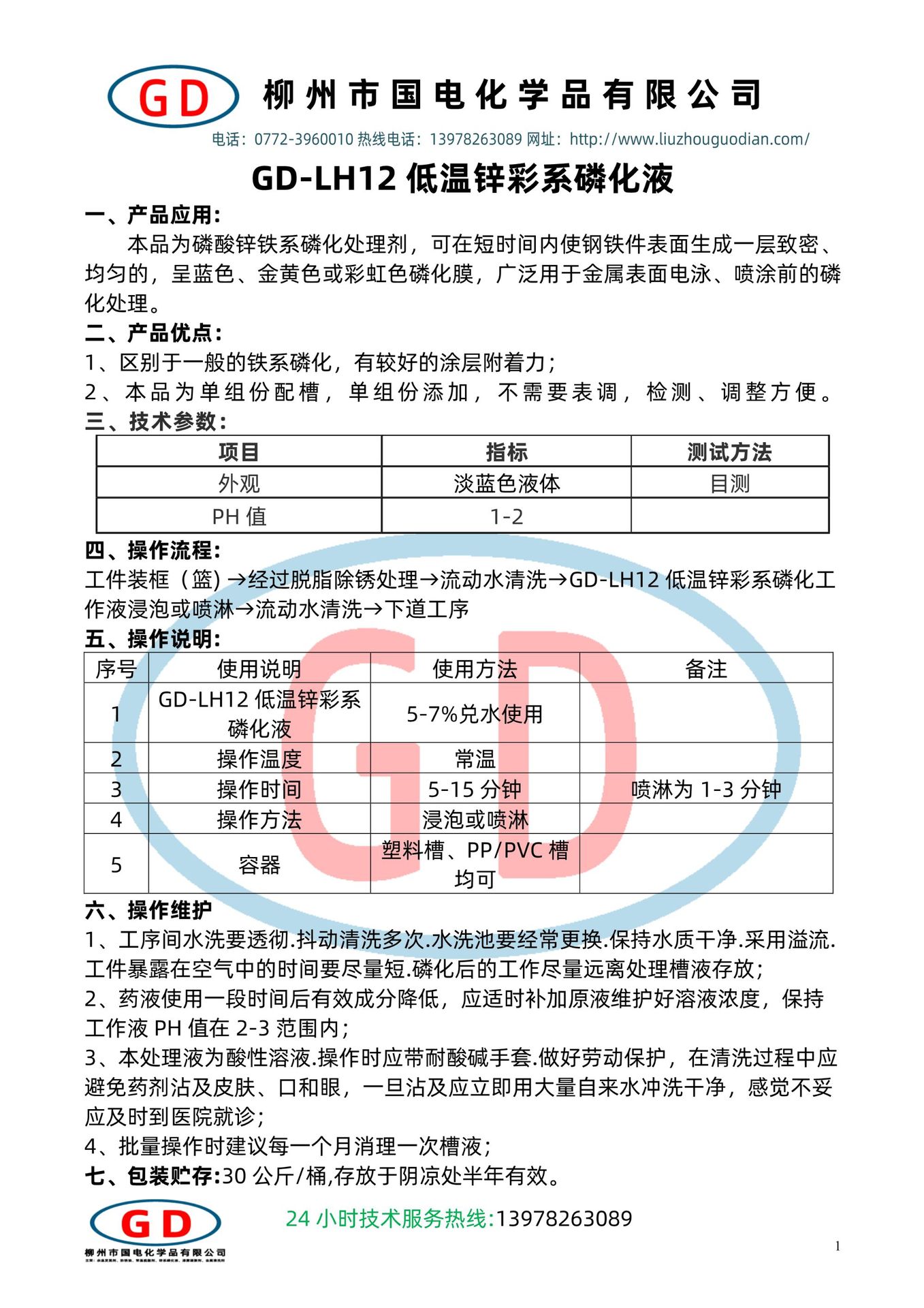 GD-LH12低溫鋅彩系磷化液1.jpg